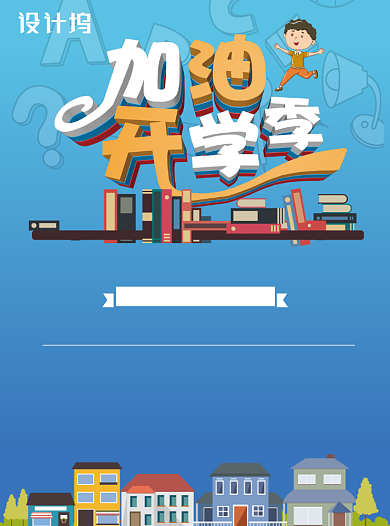 加油开学季创意辅助班培训教育宣传单背景