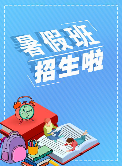 暑假班招生简约海报背景