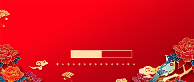 欢度元旦公众号首图背景