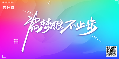 大气渐变流体为梦想不止步年会展板背景