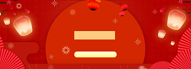 中国风年货节商品促销banner背景