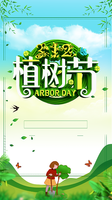 自然绿色植树节手机宣传海报背景