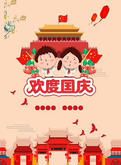 欢度国庆创意卡通海报背景