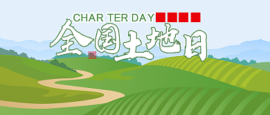 创意全国土地日公众号首图背景