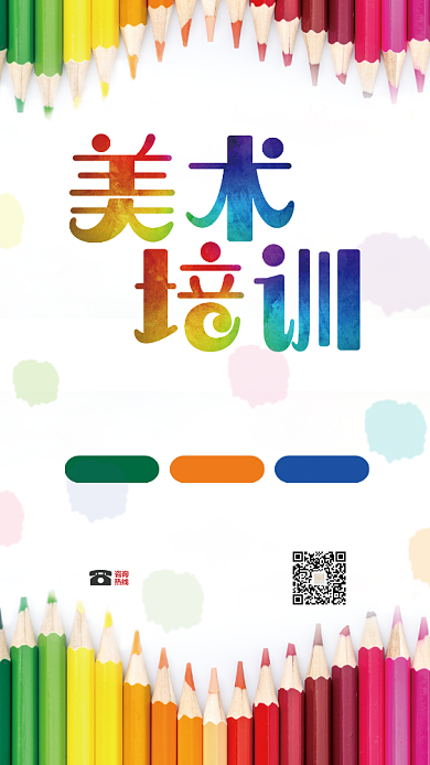 彩色创意美术培训手机海报背景