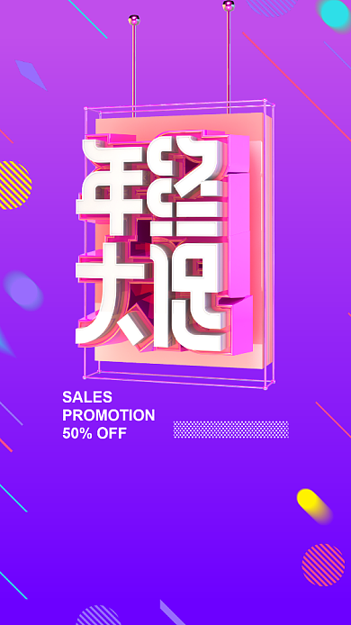 年底促销手机海报背景