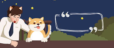 狗命要紧谢绝熬夜手绘手机首图背景