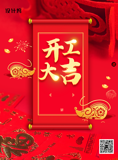 大气红色鼠年开工大吉海报背景