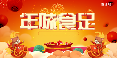 年味食足创意卡通年夜饭展板背景