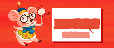 年货免费送公众号首图背景