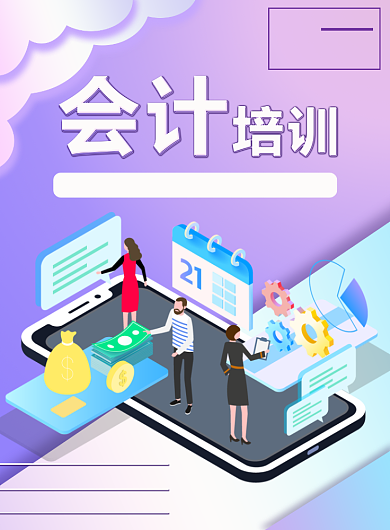 会计培训海报背景