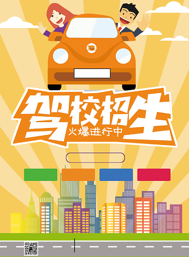 驾校招生汽车城市黄色海报背景