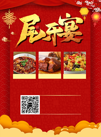 尾牙宴预定促销宣传海报背景