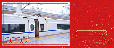 过年抢票攻略公众号首图背景