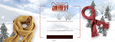 天猫冰雪节围巾上市限时优惠促销淘宝banner背景