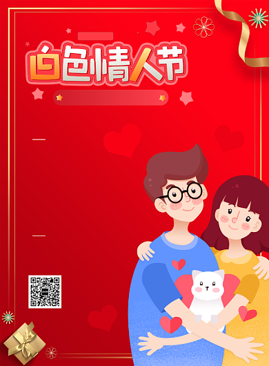 白色情人节促销宣传广告印刷海报背景