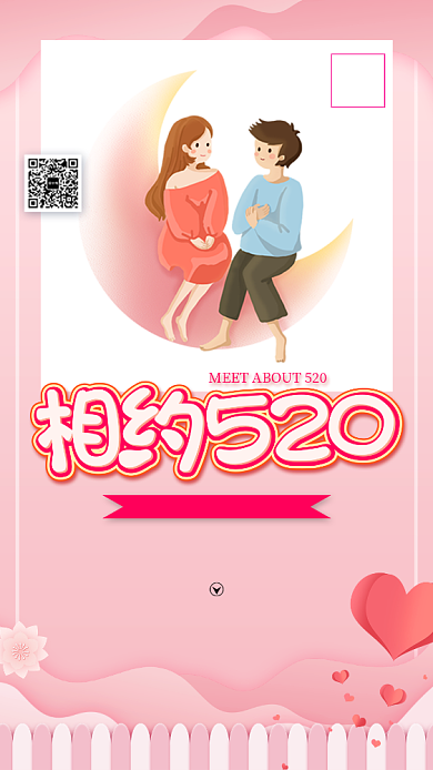 简约浪漫相约520宣传海报背景