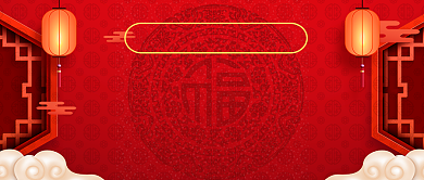 2020欢度春节公众号首图背景