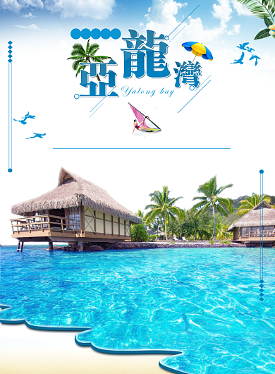 亚龙湾旅游海报背景