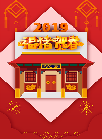 2019猪年大吉宣传印刷海报背景
