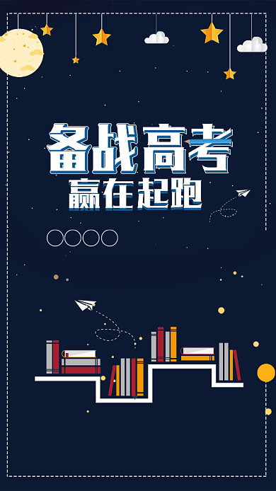 备战高考手机海报背景