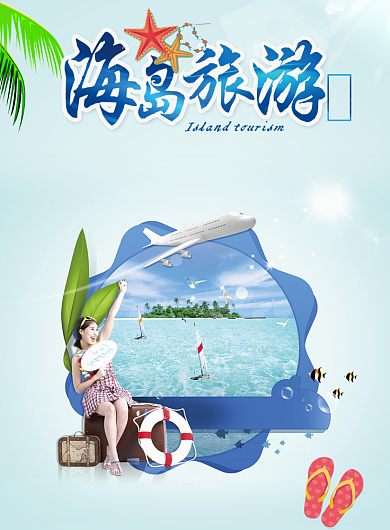 简约夏季海岛出游海报背景