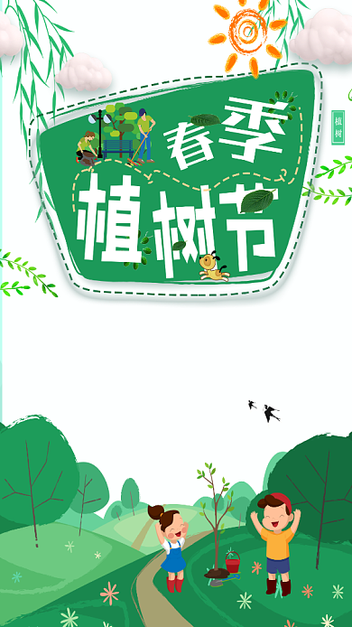 卡通绿色植树节主题手机海报背景
