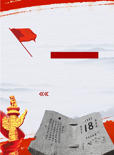 918事变纪念日印刷海报背景