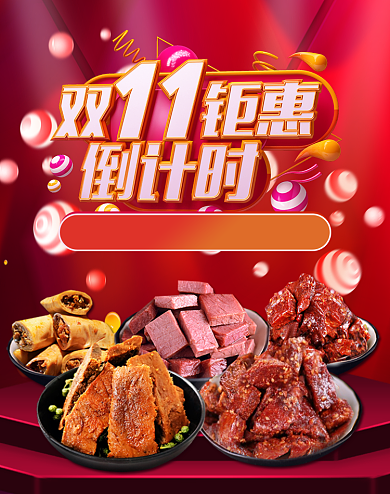 红色风双十一小吃促销电商海报背景