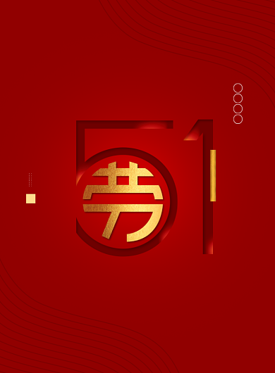 五一劳动节红色大气喜庆宣传印刷海报背景