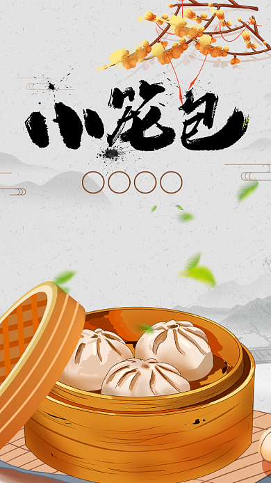 黄色卡通小笼包中华美食手机海报背景