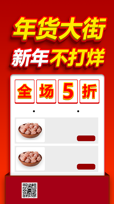 新年年货手机海报背景