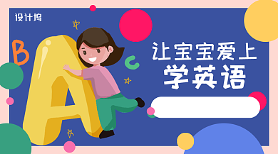 彩色插画风幼儿英语培训班横版手机海报背景