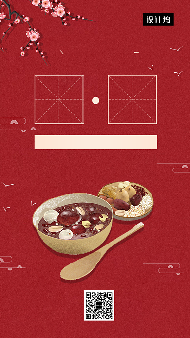 红色简约腊八节手机海报模板背景