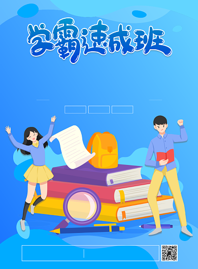 学霸学生招生报名学习海报背景