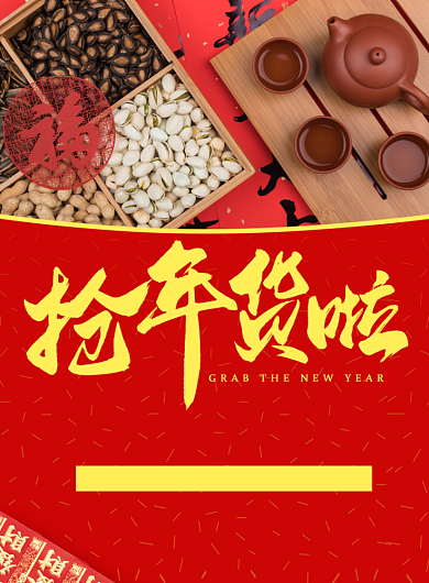 喜庆红色年货美食促销海报背景