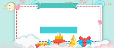 生日快乐公众号首图背景