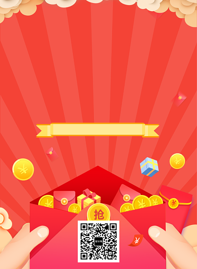 红色简约创意红包大派送宣传促销海报背景