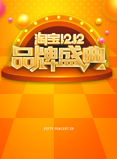 立体大气双十二广告印刷海报模板背景