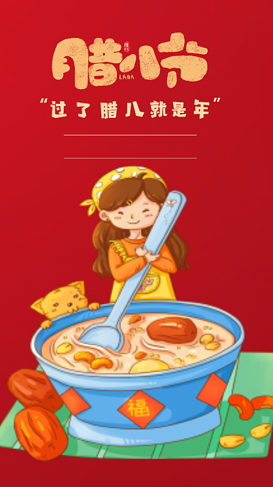 红色腊八节手机海报背景