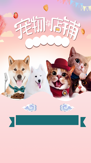 宠物店狗粮促销活动手机海报背景