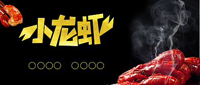 麻辣小龙虾美味美食宣传公众号首图背景