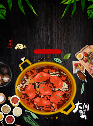 金秋螃蟹美食印刷海报背景