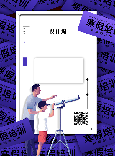 寒假辅导班火爆招生宣传海报背景