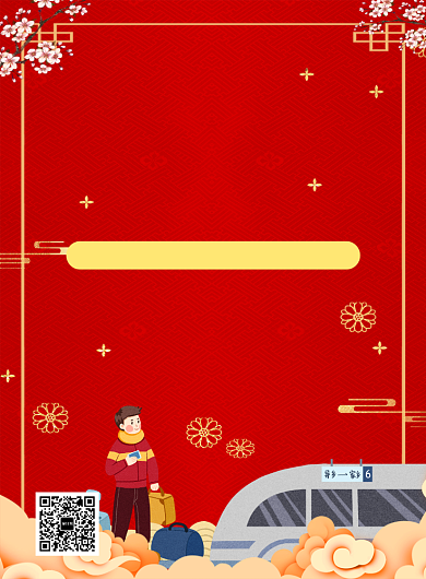 红色卡通国风春运安全出行宣传印刷海报背景