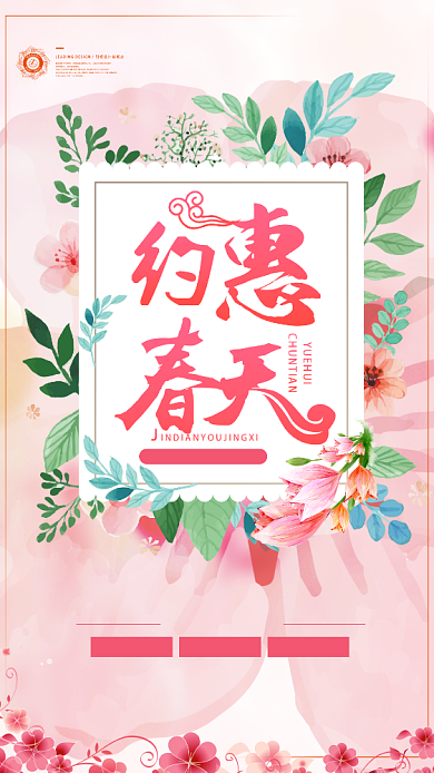 约惠春天粉色花卉手机海报背景