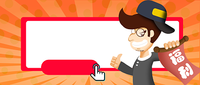 红黄醒目福利有人告诉你吗公众号首图背景