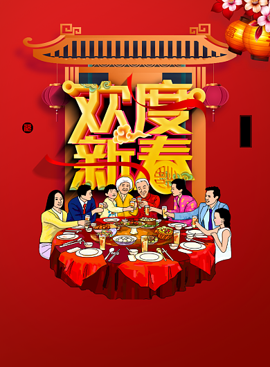 简约欢度春节阖家团圆年夜饭宣传海报背景