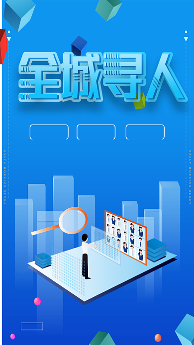 全城寻人手机海报背景