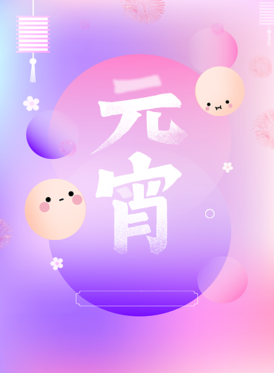 渐变流体风格汤圆元宵节海报背景